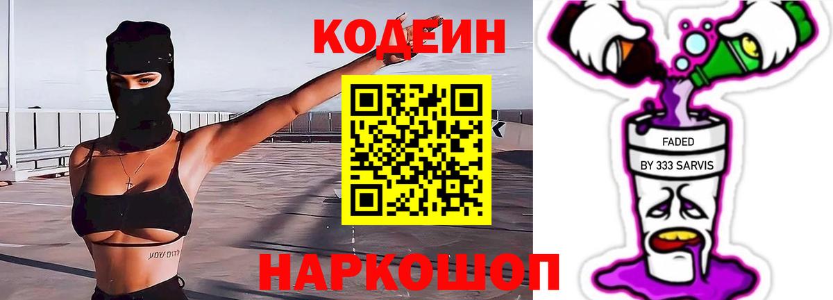 Кодеиновый сироп Lean Purple Drank  Вход с VPN  Лянтор 